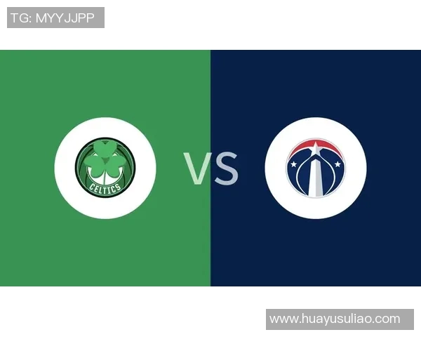 奇才与凯尔特人对决分析及竞猜策略分享 奇才与凯尔特人对决分析及竞猜策略分享