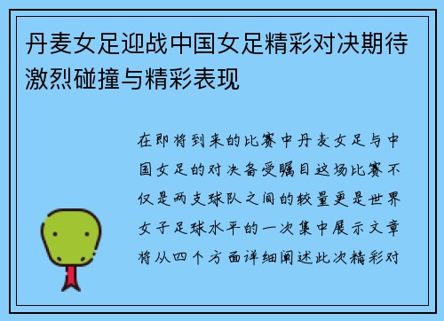 丹麦女足迎战中国女足精彩对决期待激烈碰撞与精彩表现