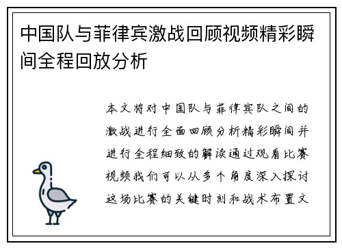 中国队与菲律宾激战回顾视频精彩瞬间全程回放分析