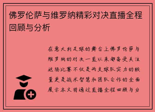 佛罗伦萨与维罗纳精彩对决直播全程回顾与分析