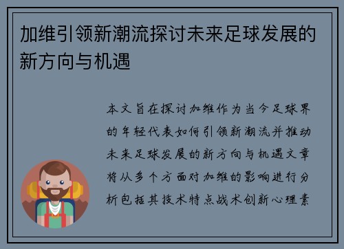 加维引领新潮流探讨未来足球发展的新方向与机遇