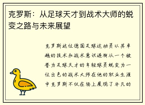 克罗斯：从足球天才到战术大师的蜕变之路与未来展望