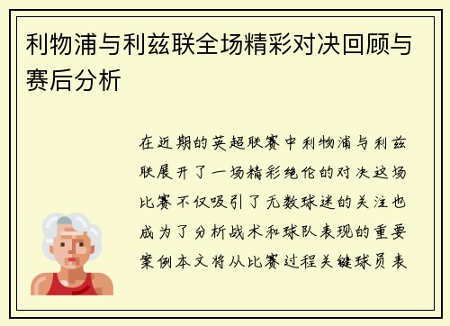 利物浦与利兹联全场精彩对决回顾与赛后分析