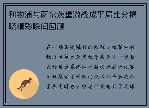 利物浦与萨尔茨堡激战成平局比分揭晓精彩瞬间回顾