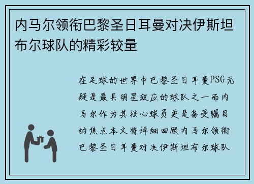 内马尔领衔巴黎圣日耳曼对决伊斯坦布尔球队的精彩较量