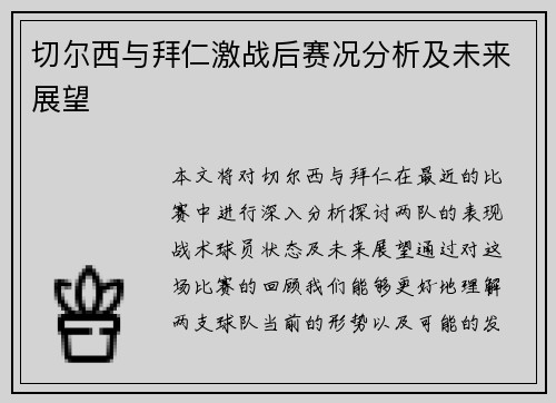 切尔西与拜仁激战后赛况分析及未来展望