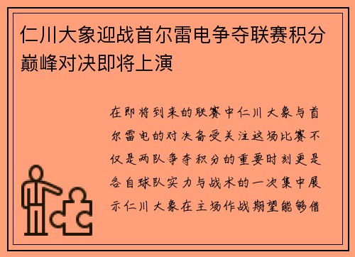 仁川大象迎战首尔雷电争夺联赛积分巅峰对决即将上演