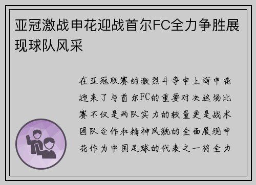 亚冠激战申花迎战首尔FC全力争胜展现球队风采