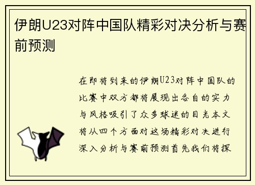 伊朗U23对阵中国队精彩对决分析与赛前预测