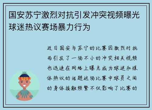 国安苏宁激烈对抗引发冲突视频曝光球迷热议赛场暴力行为