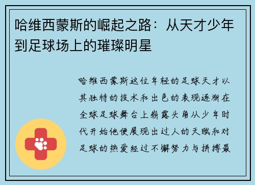 哈维西蒙斯的崛起之路：从天才少年到足球场上的璀璨明星