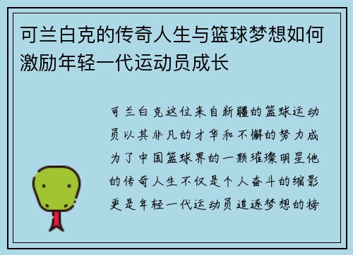 可兰白克的传奇人生与篮球梦想如何激励年轻一代运动员成长