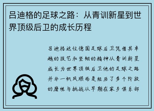 吕迪格的足球之路：从青训新星到世界顶级后卫的成长历程