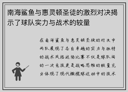 南海鲨鱼与惠灵顿圣徒的激烈对决揭示了球队实力与战术的较量