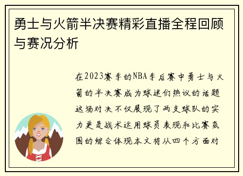 勇士与火箭半决赛精彩直播全程回顾与赛况分析