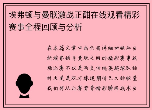 埃弗顿与曼联激战正酣在线观看精彩赛事全程回顾与分析