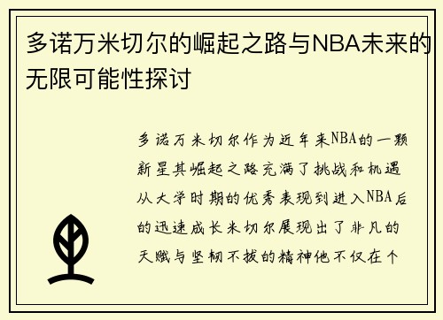 多诺万米切尔的崛起之路与NBA未来的无限可能性探讨