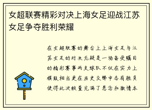 女超联赛精彩对决上海女足迎战江苏女足争夺胜利荣耀