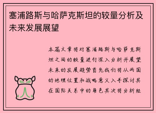 塞浦路斯与哈萨克斯坦的较量分析及未来发展展望