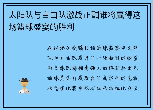 太阳队与自由队激战正酣谁将赢得这场篮球盛宴的胜利