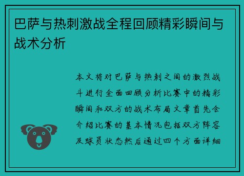 巴萨与热刺激战全程回顾精彩瞬间与战术分析