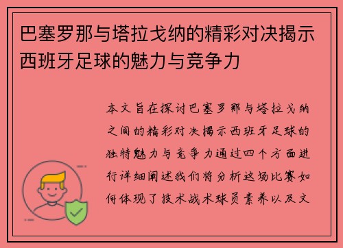 巴塞罗那与塔拉戈纳的精彩对决揭示西班牙足球的魅力与竞争力