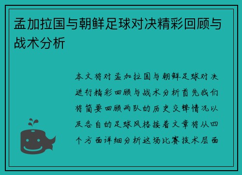 孟加拉国与朝鲜足球对决精彩回顾与战术分析