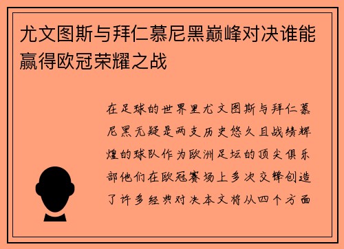 尤文图斯与拜仁慕尼黑巅峰对决谁能赢得欧冠荣耀之战