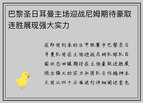 巴黎圣日耳曼主场迎战尼姆期待豪取连胜展现强大实力