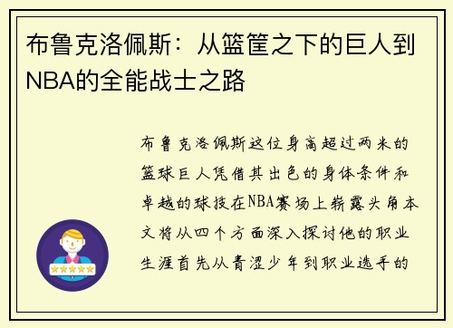布鲁克洛佩斯：从篮筐之下的巨人到NBA的全能战士之路