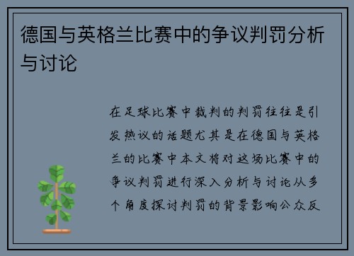 德国与英格兰比赛中的争议判罚分析与讨论