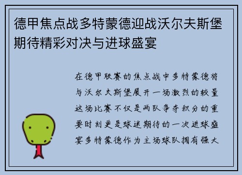 德甲焦点战多特蒙德迎战沃尔夫斯堡期待精彩对决与进球盛宴