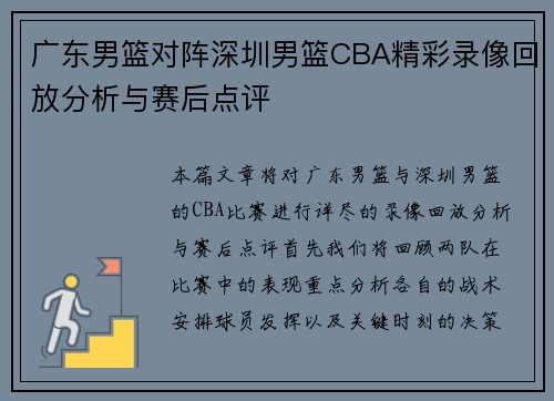 广东男篮对阵深圳男篮CBA精彩录像回放分析与赛后点评