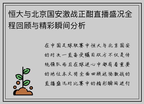 恒大与北京国安激战正酣直播盛况全程回顾与精彩瞬间分析