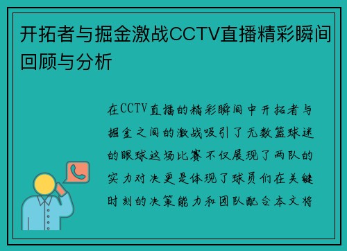 开拓者与掘金激战CCTV直播精彩瞬间回顾与分析