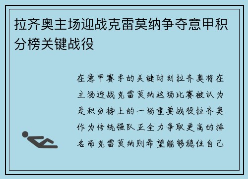 拉齐奥主场迎战克雷莫纳争夺意甲积分榜关键战役