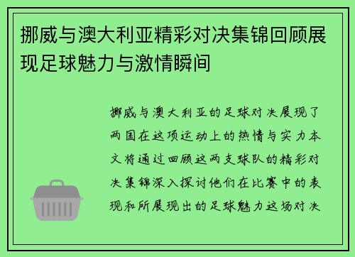 挪威与澳大利亚精彩对决集锦回顾展现足球魅力与激情瞬间