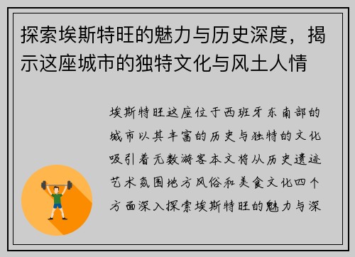 探索埃斯特旺的魅力与历史深度，揭示这座城市的独特文化与风土人情