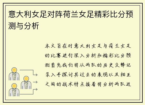 意大利女足对阵荷兰女足精彩比分预测与分析