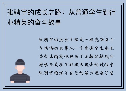 张骋宇的成长之路：从普通学生到行业精英的奋斗故事