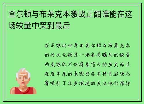 查尔顿与布莱克本激战正酣谁能在这场较量中笑到最后