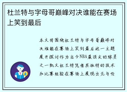 杜兰特与字母哥巅峰对决谁能在赛场上笑到最后