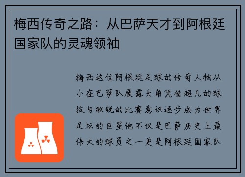 梅西传奇之路：从巴萨天才到阿根廷国家队的灵魂领袖