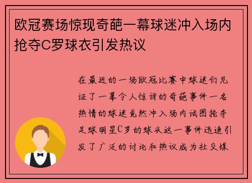 欧冠赛场惊现奇葩一幕球迷冲入场内抢夺C罗球衣引发热议