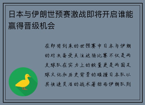 日本与伊朗世预赛激战即将开启谁能赢得晋级机会