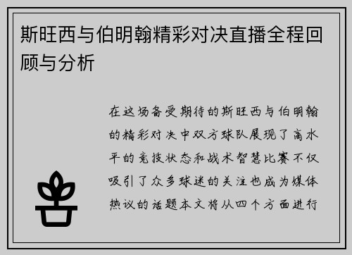斯旺西与伯明翰精彩对决直播全程回顾与分析