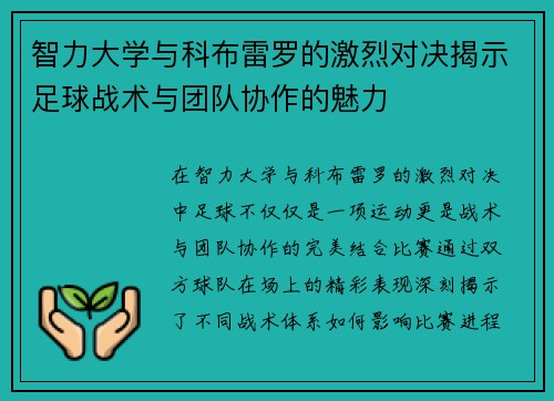 智力大学与科布雷罗的激烈对决揭示足球战术与团队协作的魅力