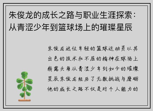 朱俊龙的成长之路与职业生涯探索：从青涩少年到篮球场上的璀璨星辰