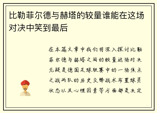 比勒菲尔德与赫塔的较量谁能在这场对决中笑到最后