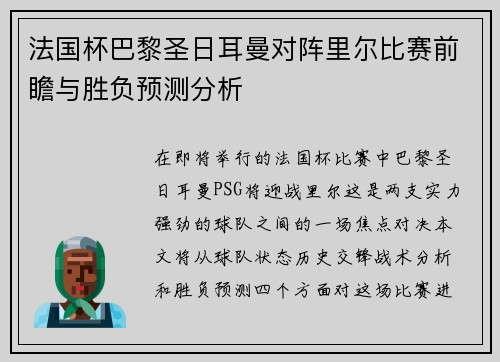 法国杯巴黎圣日耳曼对阵里尔比赛前瞻与胜负预测分析
